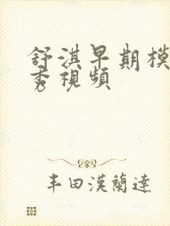 舒淇早期模特走秀视频