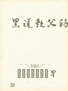 黑道教父的虐妻