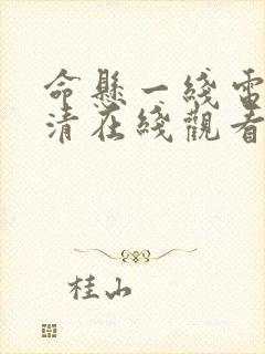 命悬一线电影高清在线观看