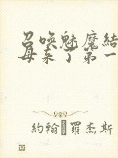 召唤魅魔结果义母来了第一季免费