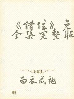 《错位》免费看全集完整版