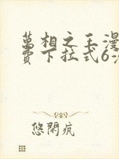 万相之王漫画免费下拉式6漫画 漫画