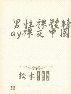 男性裸体精光gay裸交中国