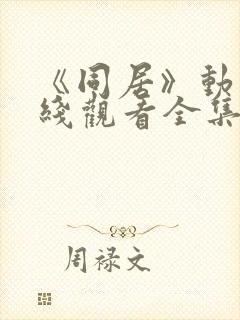 《同居》动漫在线观看全集高清封面