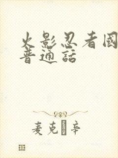 火影忍者国语版普通话