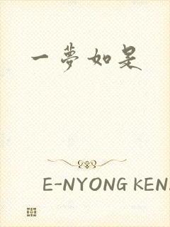 一梦如是