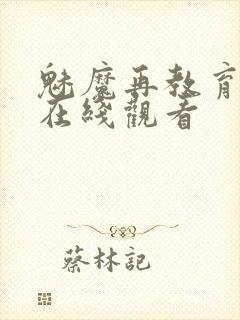 魅魔再教育动漫在线观看