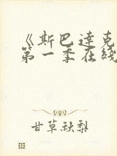 《斯巴达克斯》第一季在线观看