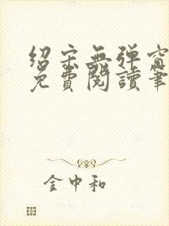 绍宋无弹窗全文免费阅读笔趣阁