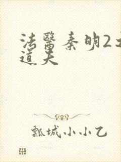 法医秦明2之清道夫