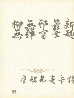 柳无邪最新章节无弹窗笔趣阁