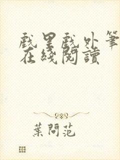 戏里戏外笔趣阁在线阅读