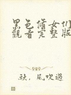 黑色修女们在线观看完整版