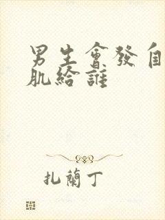 男生会发自己腹肌给谁