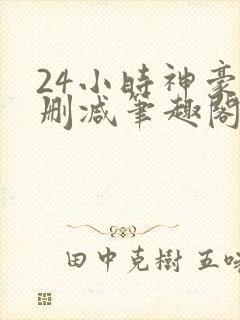 24小时神豪无删减笔趣阁