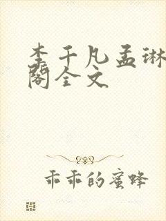 李千凡孟琳笔趣阁全文