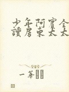 少年阿宾全文阅读房东太太