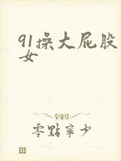 91操大屁股熟女