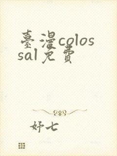 台漫colossal免费