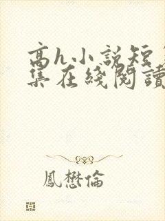 高h小说短篇合集在线阅读