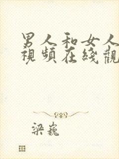 男人和女人搞基视频在线观看