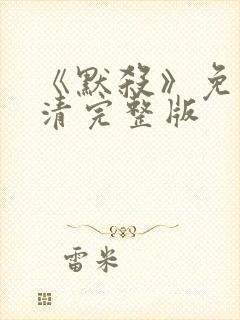 《默杀》免费高清完整版封面