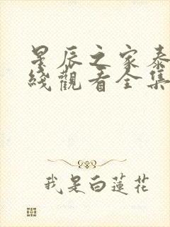 星辰之家泰剧在线观看全集免费高清封面