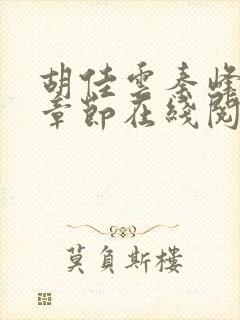 胡佳云秦峰最新章节在线阅读