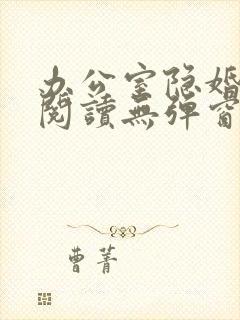 办公室隐婚免费阅读无弹窗笔趣阁