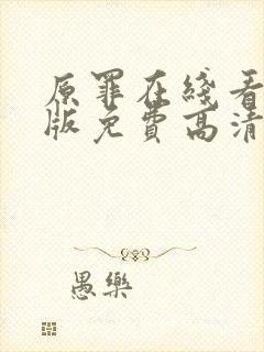 原罪在线看完整版免费高清电影