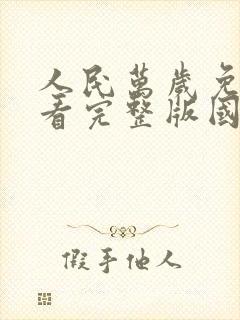 人民万岁免费观看完整版国语高清在线