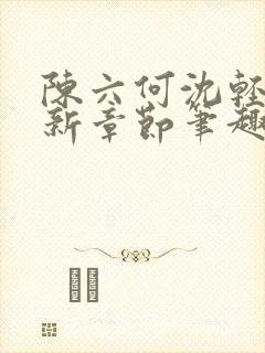 陈六何沈轻舞最新章节笔趣阁