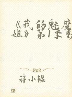 《我的魅魔大姐姐》第1季动漫在线观