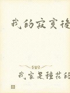 我的寂寞后妈封面