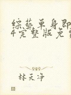 综艺单身即地狱4完整版免费看