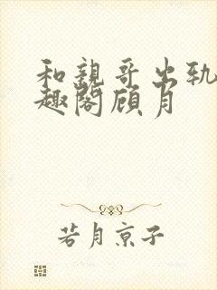 和亲哥出轨后笔趣阁顾月