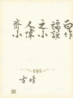 齐人之福白姨宋小伟小说作者封面