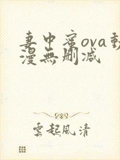 妻中蜜ova动漫无删减