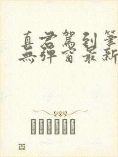 真君驾到笔趣阁无弹窗最新章节