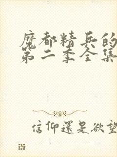 魔都精兵的奴隶第二季全集封面