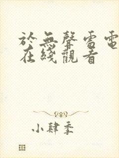 于无声处电视剧在线观看