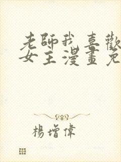 老师我喜欢你双女主漫画免费阅读