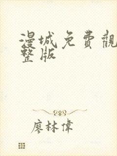 漫城免费观看完整版封面