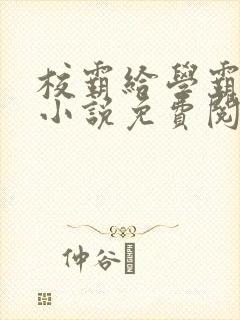 校霸给学霸舔批小说免费阅读