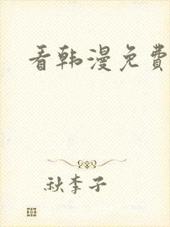 看韩漫免费漫画封面