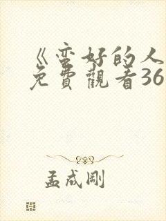 《蛮好的人生》免费观看36全集