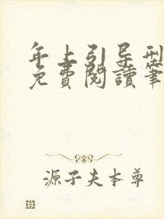 年上引导型全文免费阅读笔趣阁无