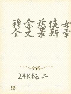 穆念慈侠女悲哀全文最新章节阅读