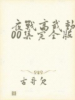 夜战高武动漫100集完全版封面