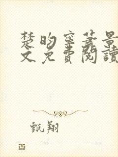 楚昀宁萧景珩全文免费阅读笔趣阁